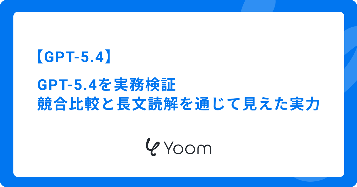 GPT-5.4を実務検証｜競合比較と長文読解を通じて見えた実力