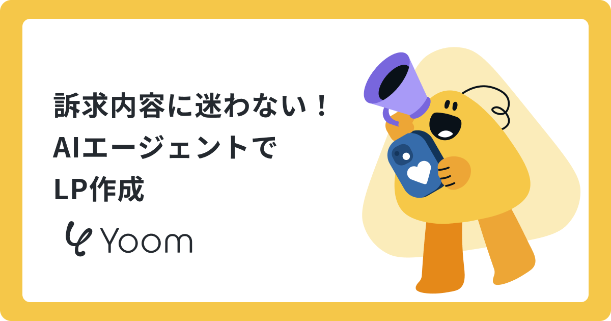 AIエージェントでLP作成を効率化！資料からページを作成する方法