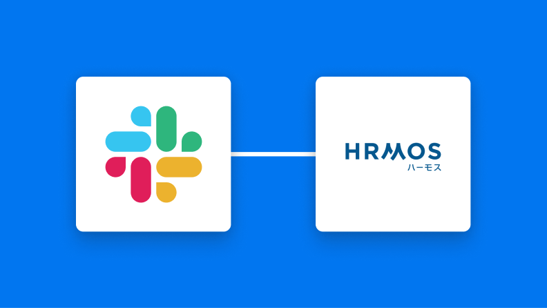 【ノーコードで実現】SlackのデータをHRMOSに自動的に連携する方法