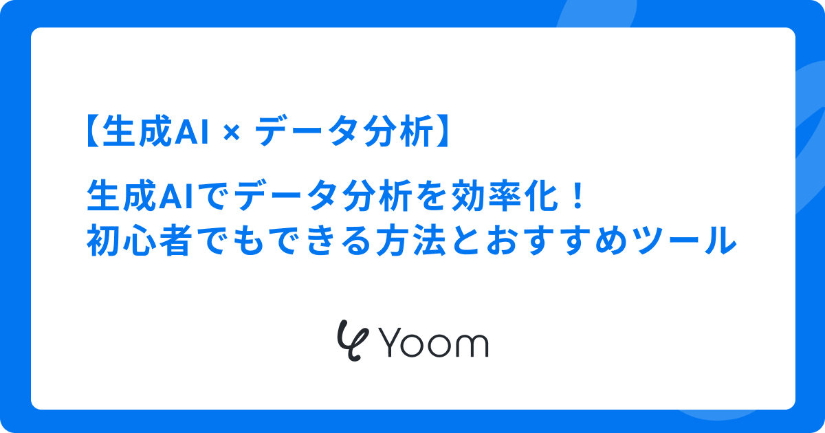 生成AIでデータ分析を効率化！初心者でもできる方法とおすすめツール比較
