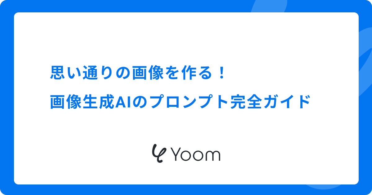 思い通りの画像を作る！画像生成AIのプロンプト完全ガイド