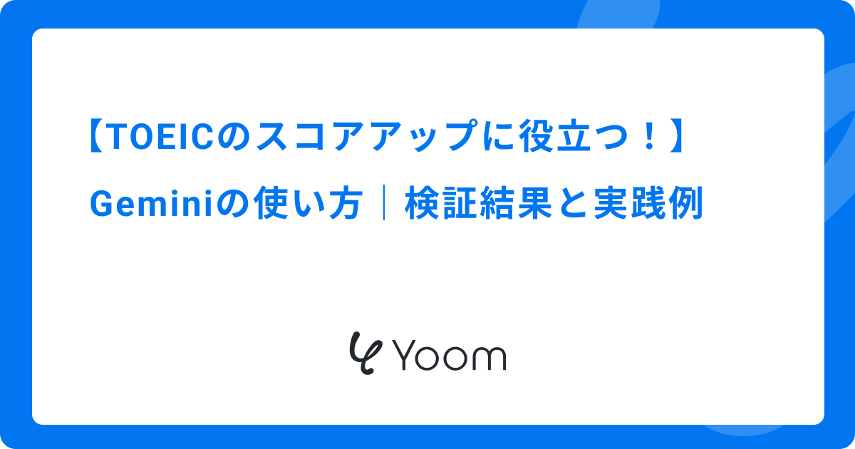TOEICのスコアアップに役立つGeminiの使い方｜検証結果と実践例