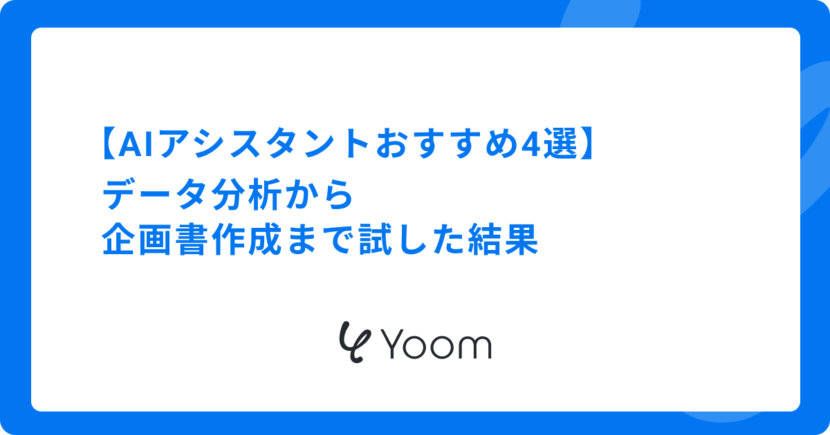 【AIアシスタントおすすめ4選】データ分析から企画書作成まで試した結果