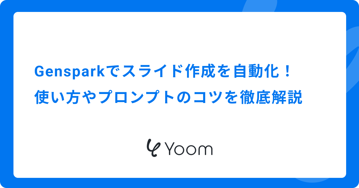 Gensparkでスライド作成を自動化！使い方やプロンプトのコツを徹底解説