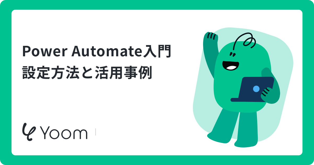 Power Automate入門｜初心者でも今日からできる自動化の基本と活用方法
