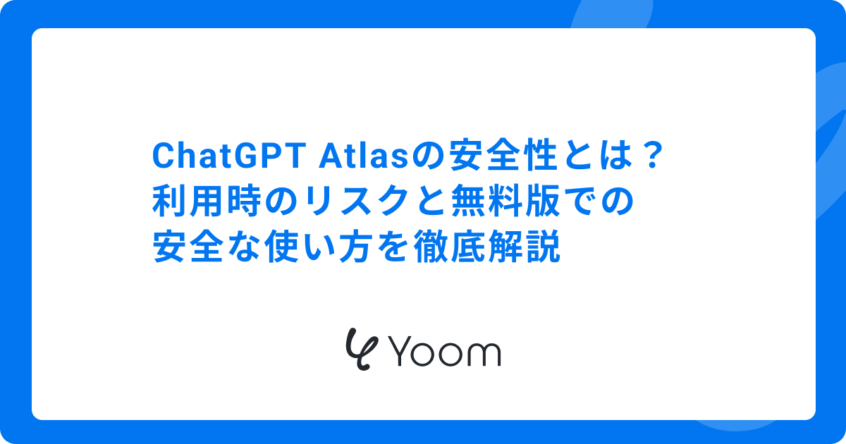ChatGPT Atlasの安全性とは？利用時のリスクと無料版での安全な使い方を徹底解説