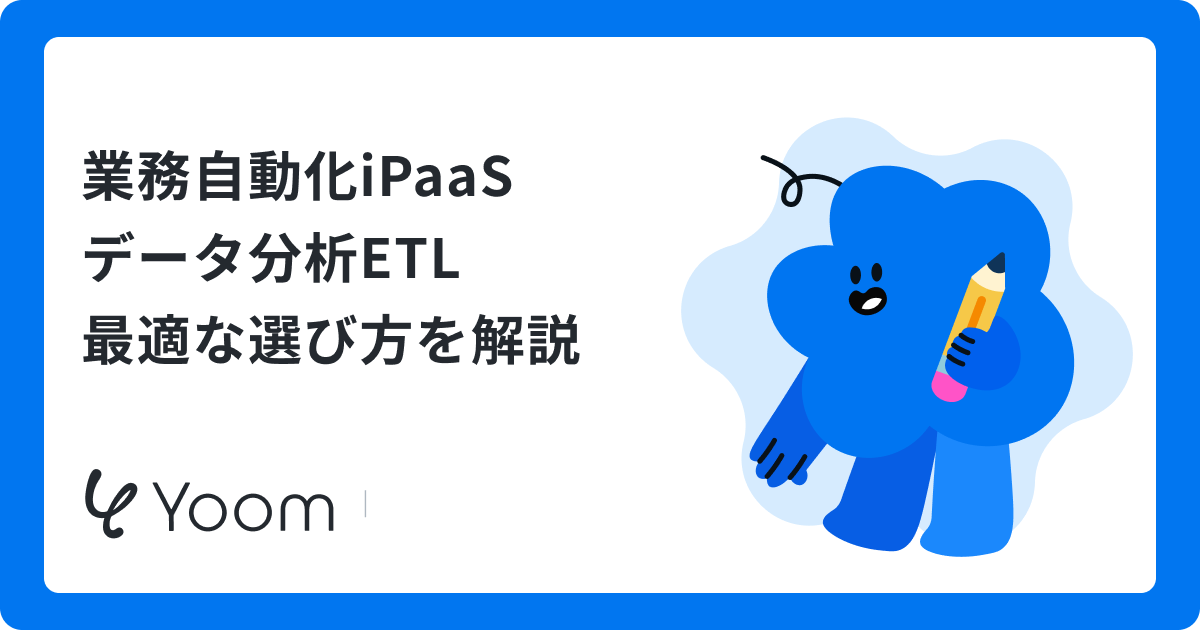 iPaaSとETLの違いを実証|5つのポイントから見えてきた最適な選択とは
