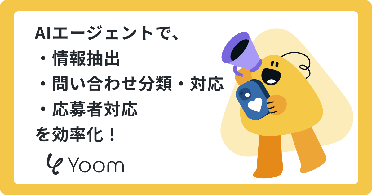 AIエージェントで、 ・情報抽出 ・問い合わせ分類・対応 ・応募者対応 を効率化！