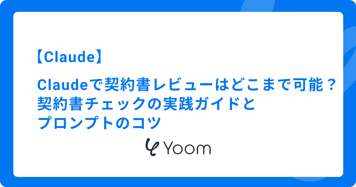 Claudeで契約書レビューはどこまで可能？契約書チェックの実践ガイドとプロンプトのコツ