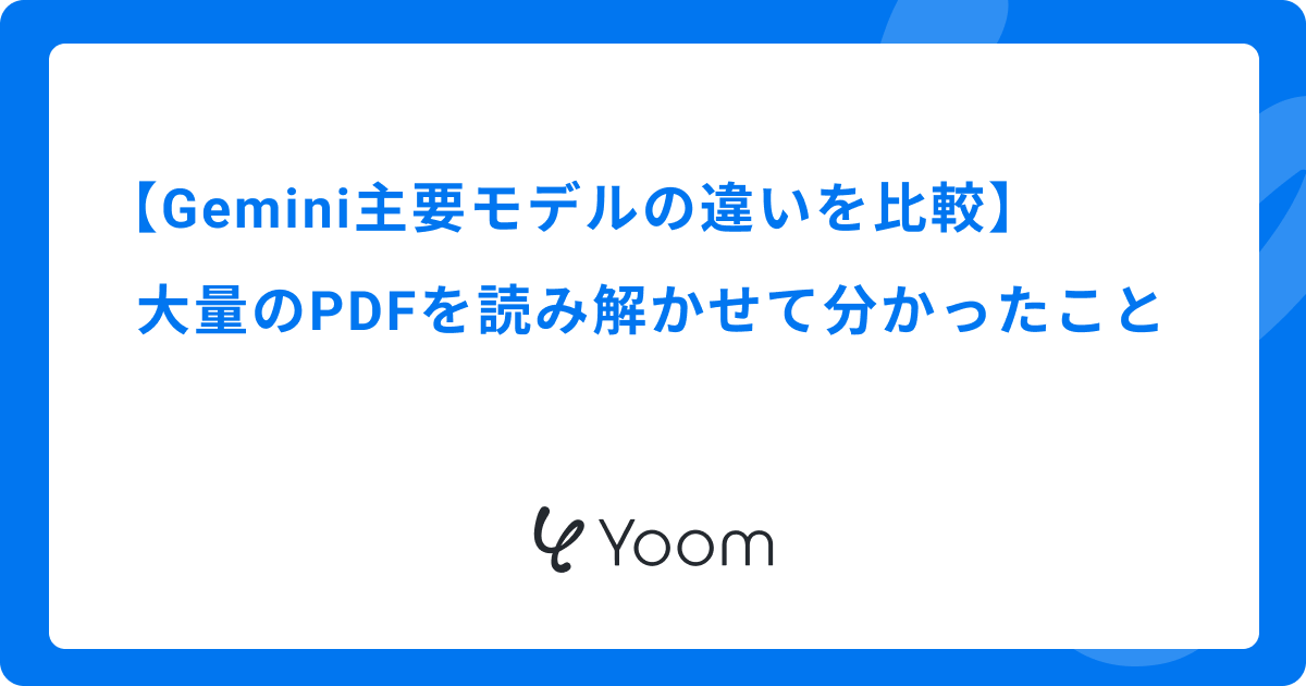 Gemini主要モデルの違いを比較｜大量のPDFを読み解かせて分かったこと