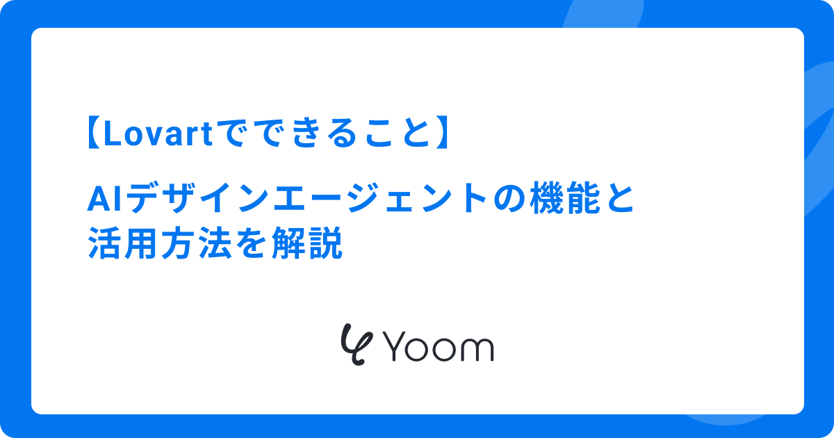 Lovartでできることとは？AIデザインエージェントの機能と活用方法を解説
