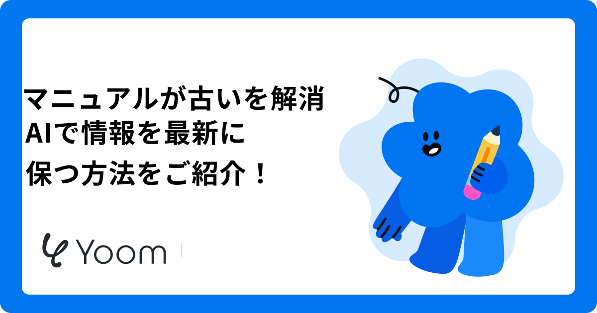 社内ナレッジをAIで自動更新！属人化を防ぎ最新情報を保つ仕組みづくり