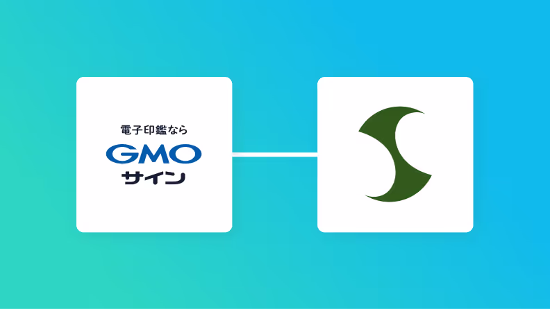 GMOサインとサスケを連携させ、GMOサインで契約が締結したらサスケの商談ステータスを更新する方法