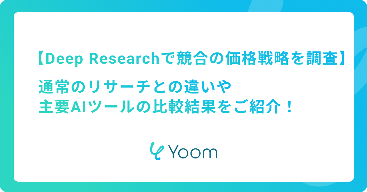 【Deep Researchで競合の価格戦略を調査】通常のリサーチとの違いや主要AIツールの比較結果をご紹介！