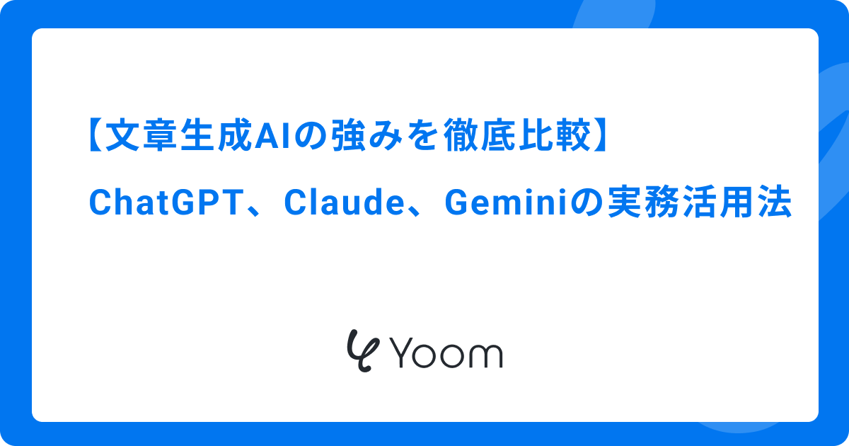 文章生成AIの強みを徹底比較！ChatGPT、Claude、Geminiの実務活用法