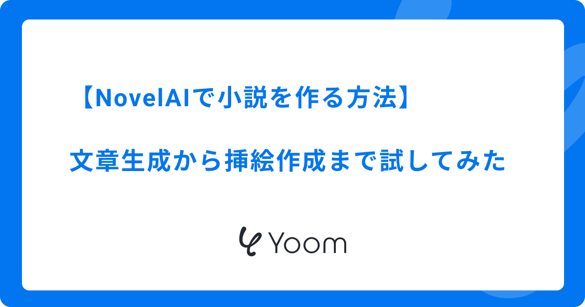 NovelAIで小説を作る方法！文章生成から挿絵作成まで実際に試してみた