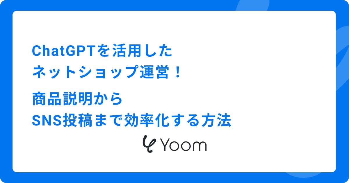 ChatGPTを活用したネットショップ運営！商品説明からSNS投稿まで効率化する方法