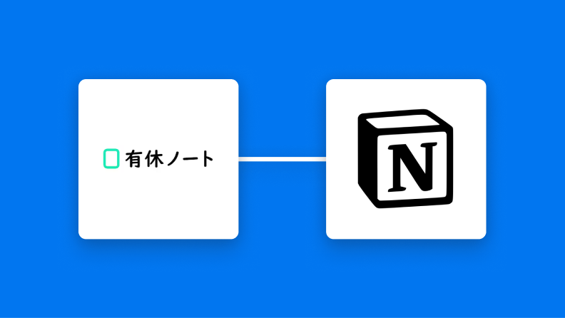 有休ノートとNotionの連携イメージ