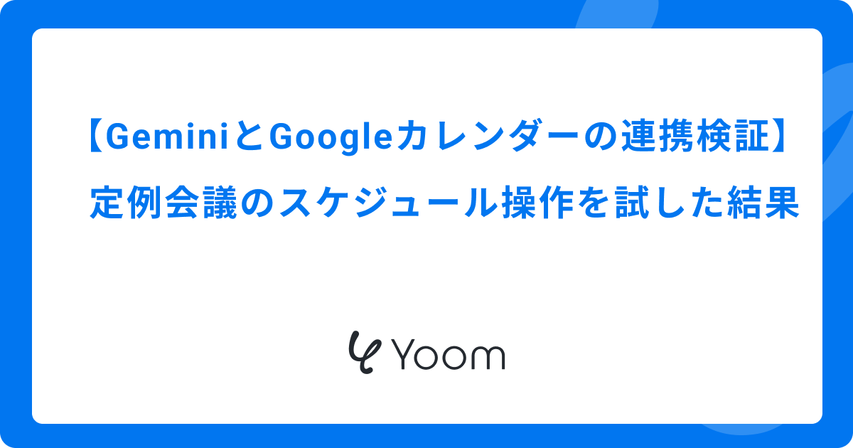 GeminiとGoogleカレンダーの連携を検証｜定例会議のスケジュール操作を試した結果