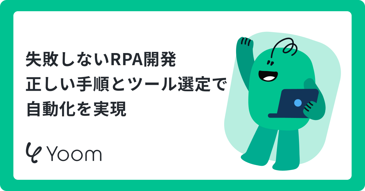 RPA開発の進め方｜手順・開発手法・ツール選定と失敗対策を解説