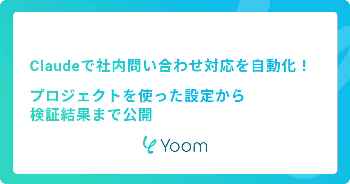 Claudeで社内問い合わせ対応を自動化！プロジェクトを使った設定から検証結果まで公開