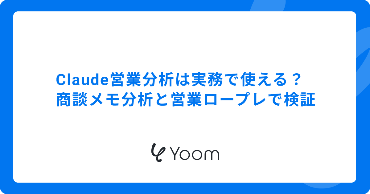 Claude営業分析は実務で使える？商談メモ分析と営業ロープレで検証