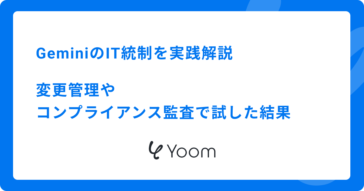 GeminiのIT統制を実践解説｜変更管理やコンプライアンス監査で試した結果