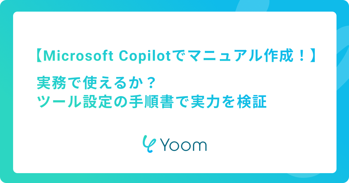Microsoft Copilotでマニュアル作成！実務で使えるか？ツール設定の手順書で実力を検証