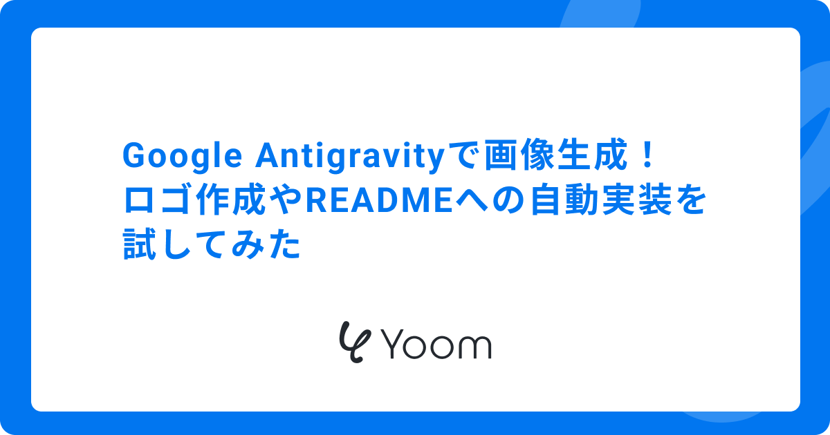 Google Antigravityで画像生成！ロゴ作成やREADMEへの自動実装を試してみた