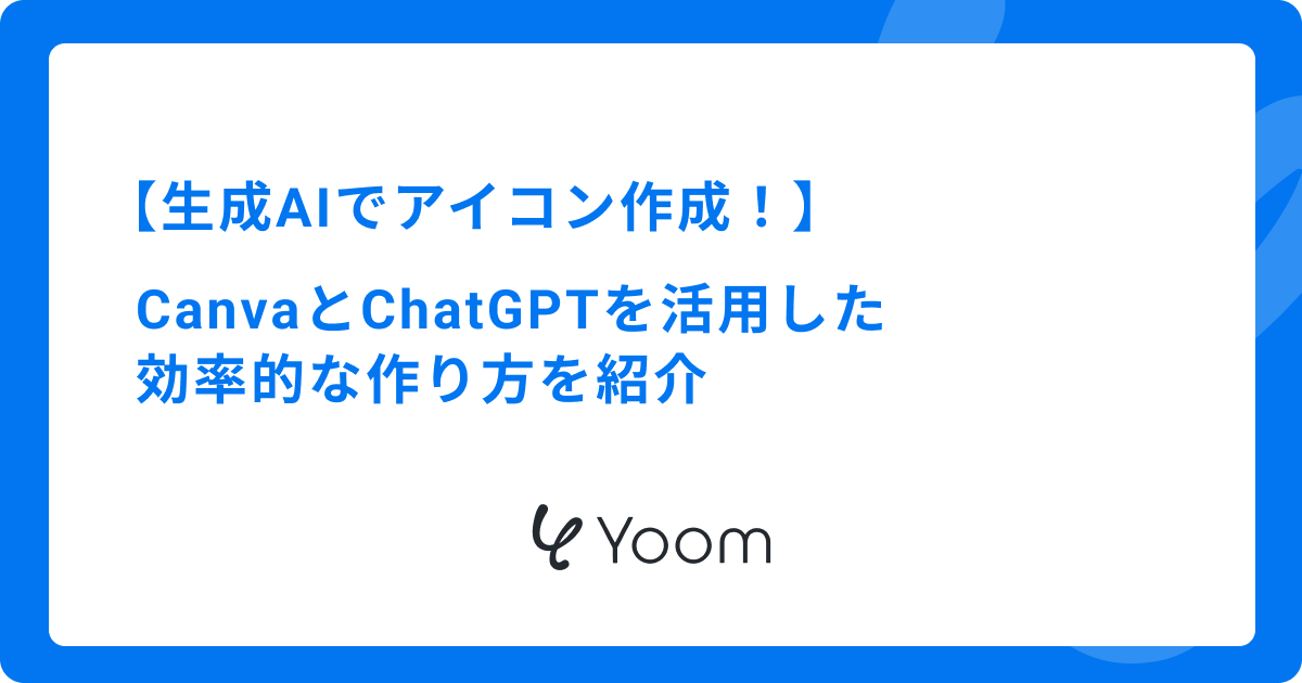生成AIでアイコン作成！CanvaとChatGPTを活用した効率的な作り方を紹介
