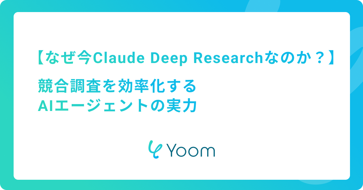 なぜ今Claude Deep Researchなのか？競合調査を効率化するAIエージェントの実力