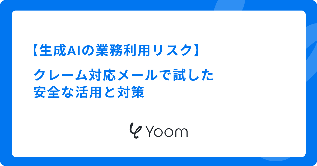 生成AIの業務利用リスク｜クレーム対応メールで試した安全な活用と対策