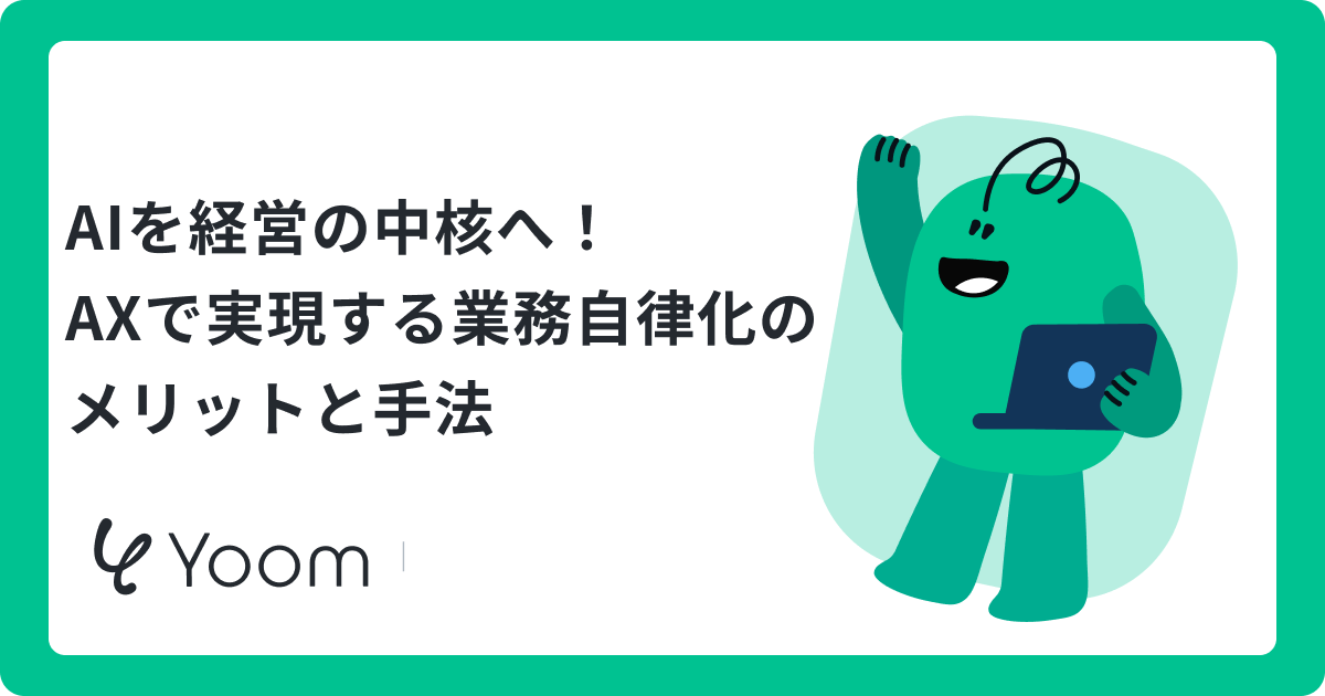 AX（AIトランスフォーメーション）とは？事業を変えるAI活用と業務自動化