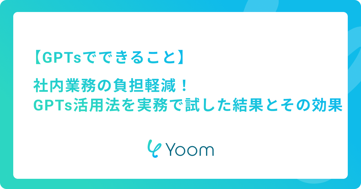 GPTsでできること！GPTs活用法を実務で試した結果とその効果