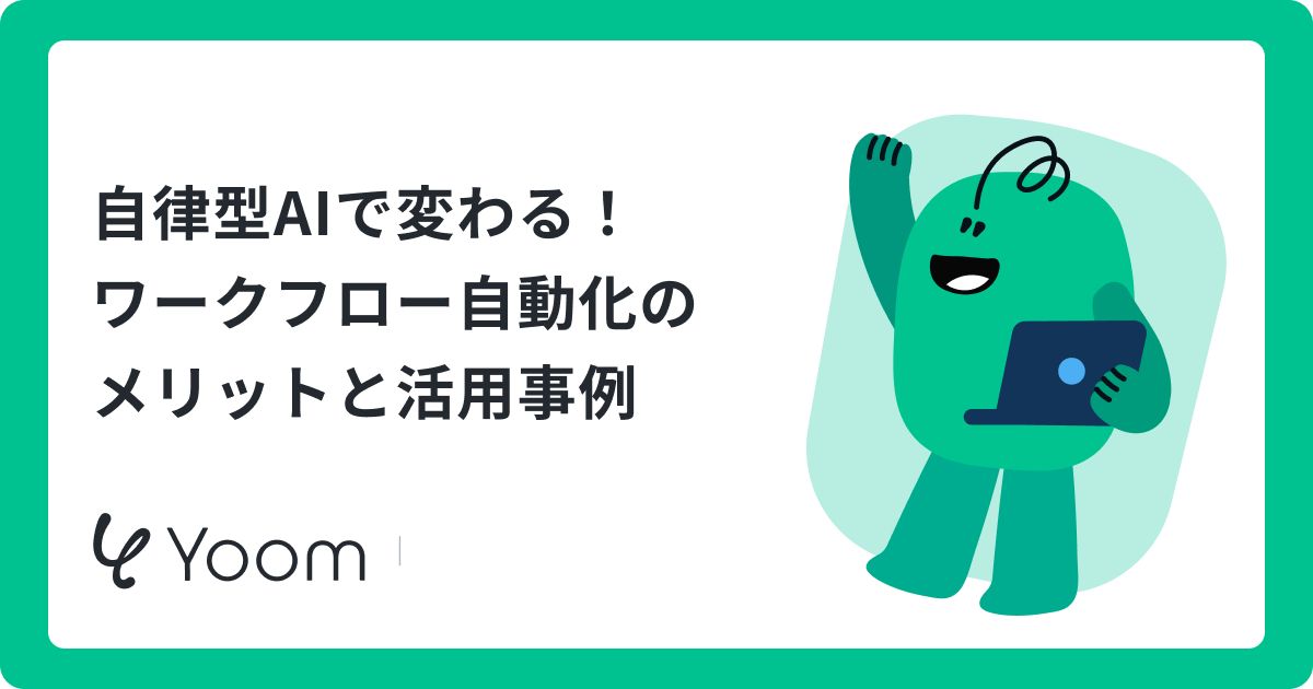 ワークフローの自動化で何が変わる？AI活用で問い合わせ対応や顧客フォローを効率化するメリット