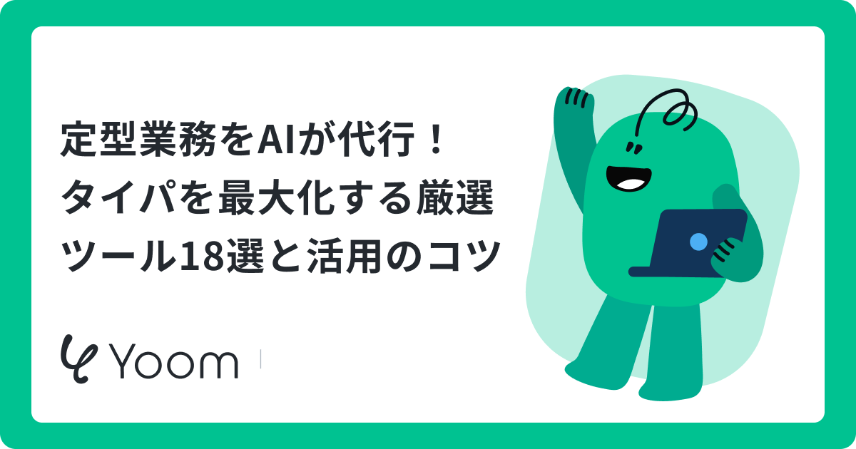 定型業務をAIが代行！タイパを最大化する厳選ツール18選と活用のコツ