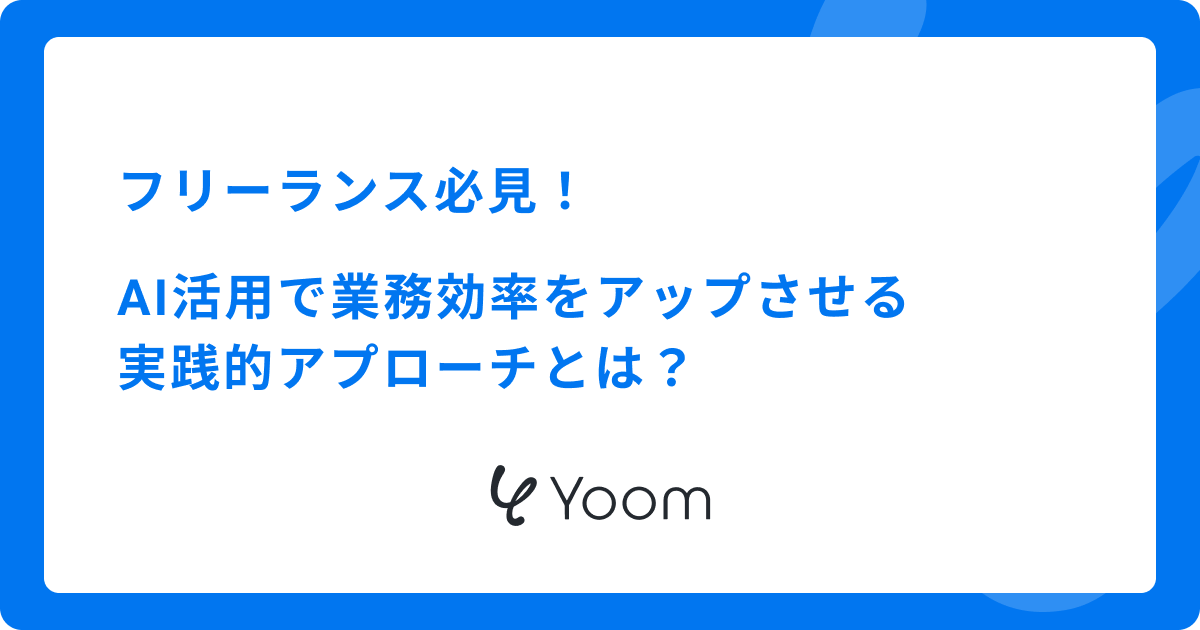 フリーランス必見！AI活用で業務効率をアップさせる実践的アプローチとは？