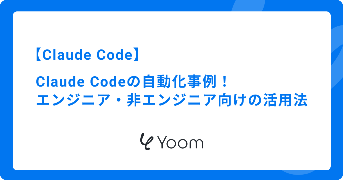 Claude Codeの自動化事例！エンジニア・非エンジニア向けの活用法