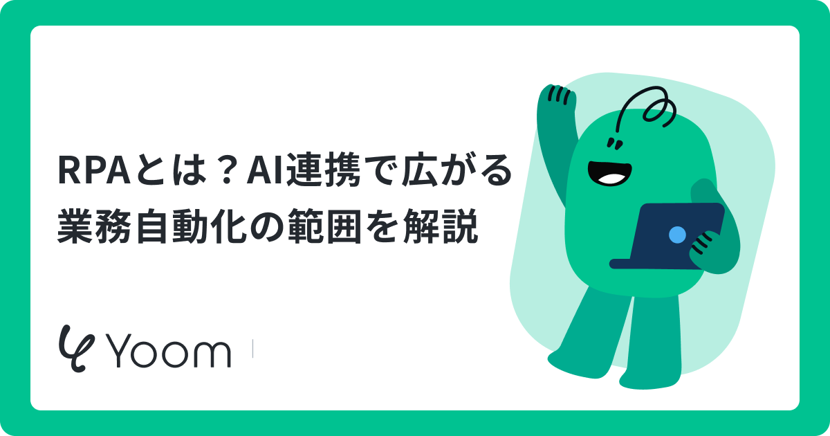 RPAによる業務自動化の進め方｜請求書処理など具体例から導入のコツを解説
