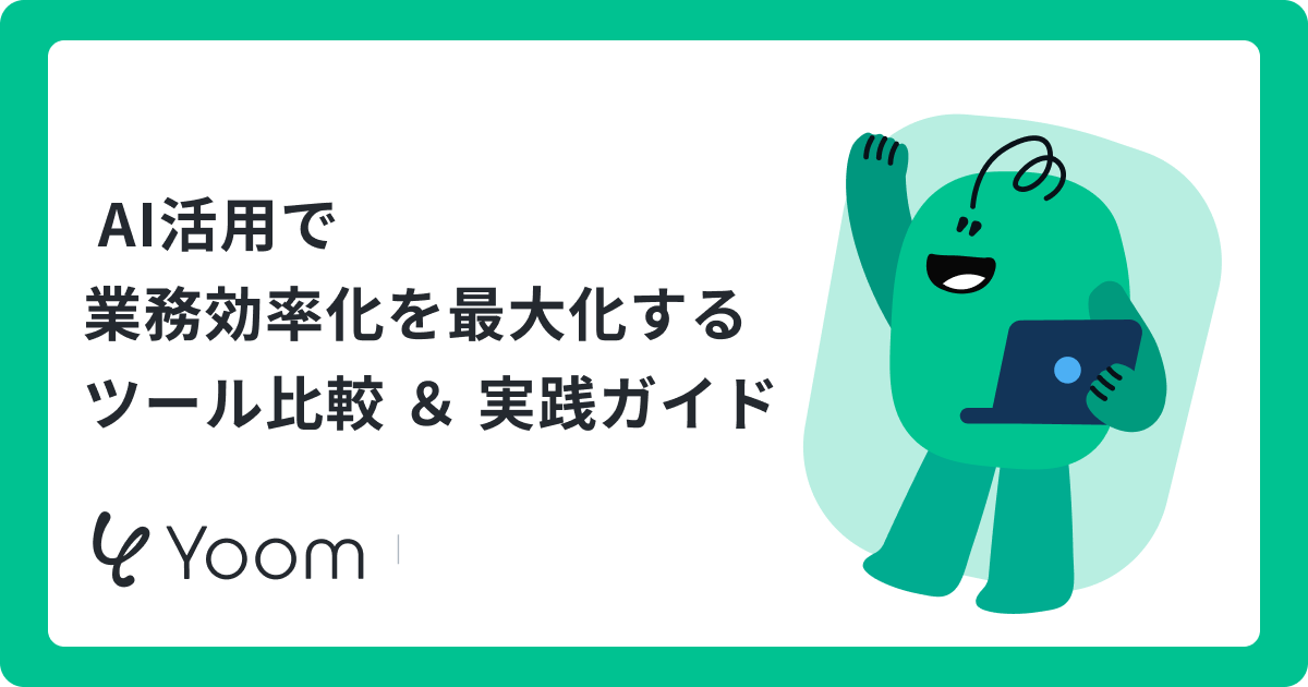 AI活用で業務効率化を最大化する ツール比較 ＆ 実践ガイド