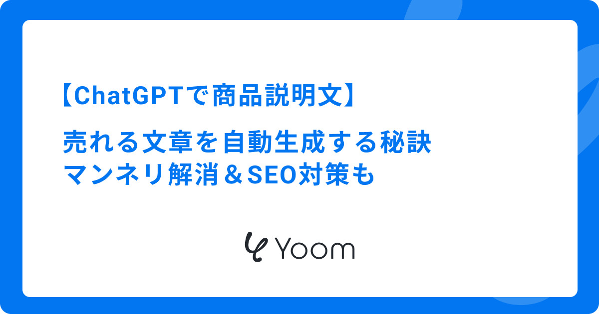 ChatGPTで商品説明文を作成するプロンプト例！SEO対策・EC運営の効率化術も