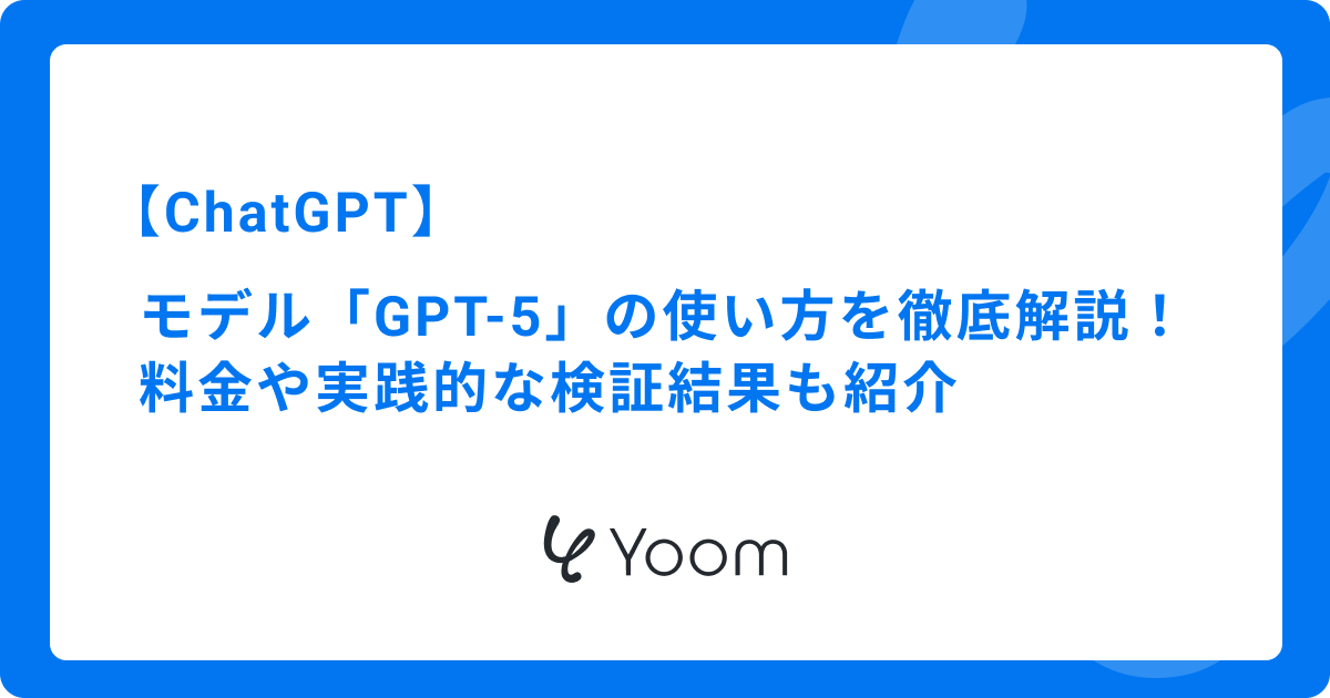 ChatGPTのモデル「GPT-5」の使い方を徹底解説！料金や実践的な検証結果も紹介