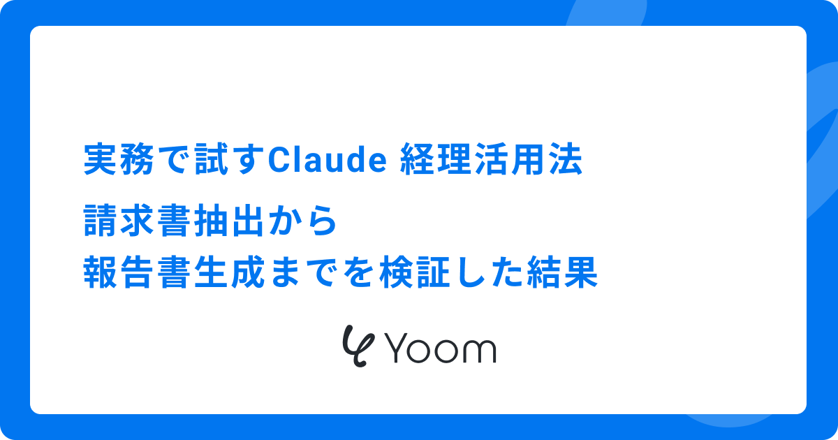 実務で試すClaude 経理活用法｜請求書抽出から報告書生成までを検証した結果