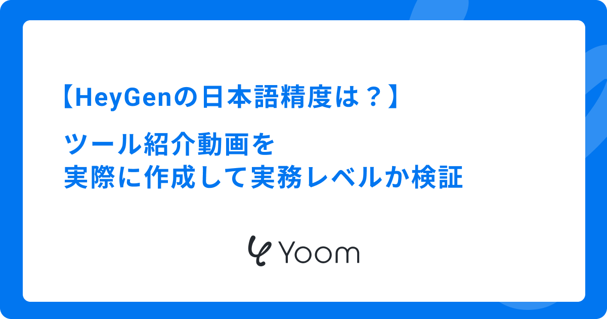 HeyGenの日本語精度は？ツール紹介動画を実際に作成して実務レベルか検証