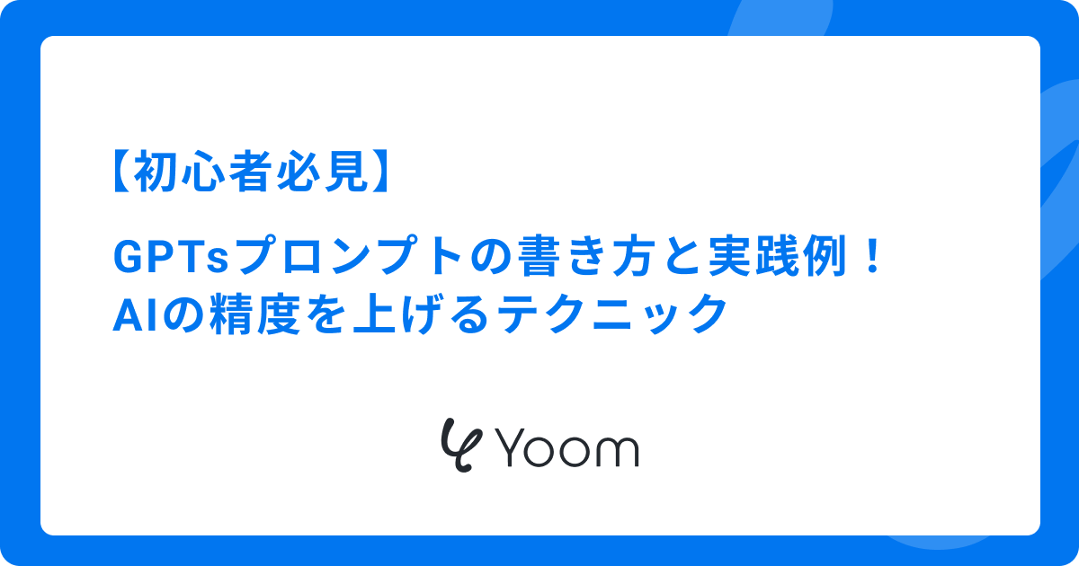 【初心者必見】GPTsプロンプトの書き方と実践例！AIの精度を上げるテクニック