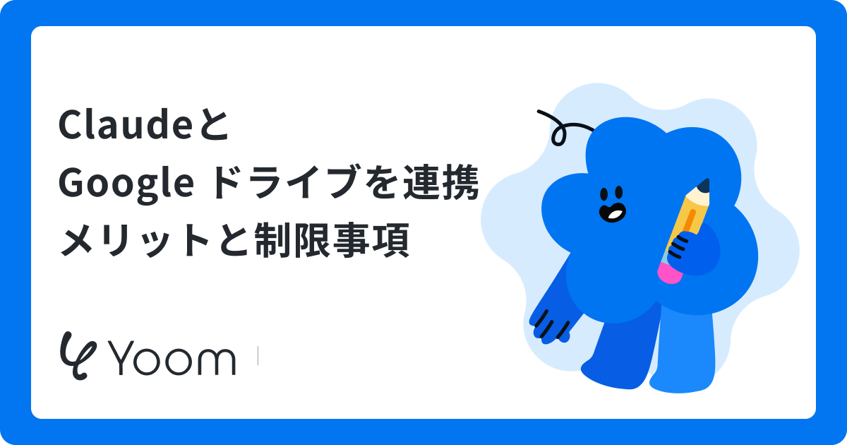ClaudeとGoogle ドライブを連携 メリットと制限事項