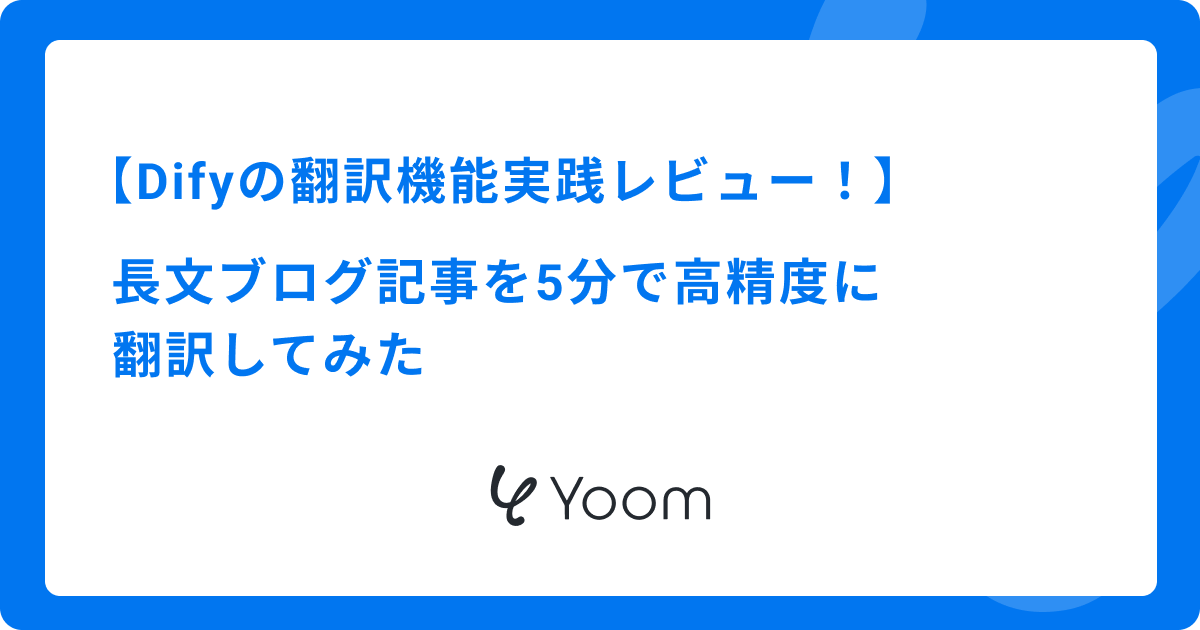  Difyの翻訳機能実践レビュー！長文ブログ記事を5分で高精度に翻訳してみた
