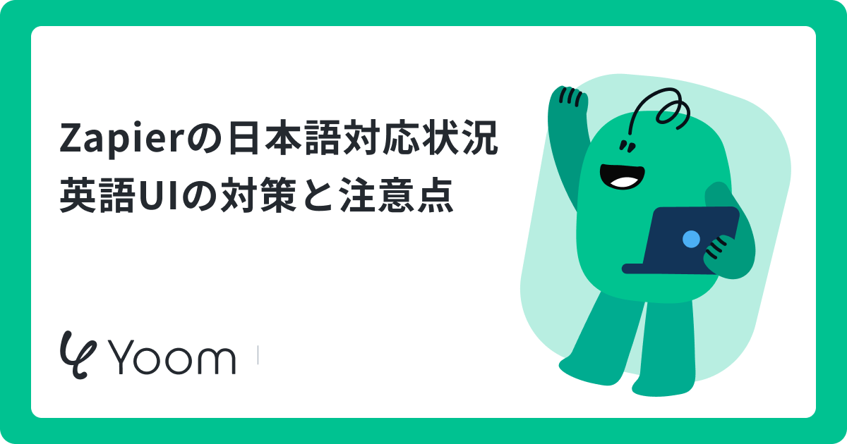 Zapierの日本語対応はどこまで？英語UIの課題と解決策を徹底解説