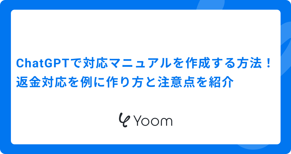 ChatGPTで対応マニュアルを作成する方法｜返金対応を例に作り方と注意点を紹介