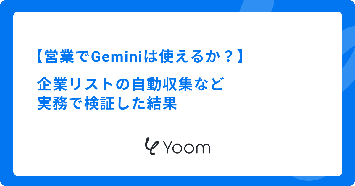 営業でGeminiは使えるか？企業リストの自動収集など実務で検証した結果